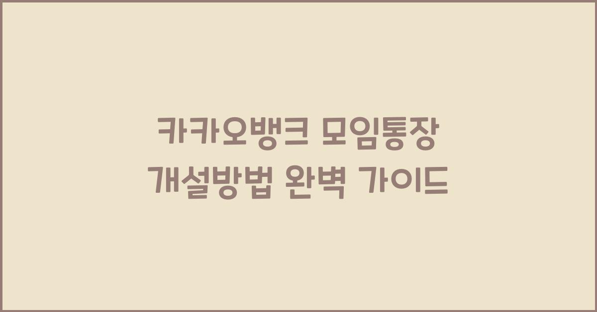 카카오뱅크 모임통장 개설방법