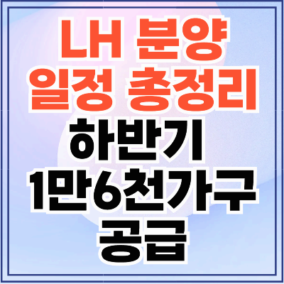 [LH 분양일정 총정리📅] 하반기 1만6천가구 공급&hellip;3기 신도시 포함!