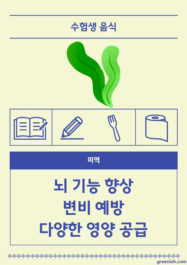 수험생에게-좋은-음식-미역