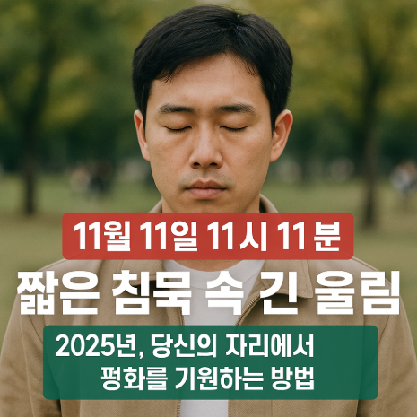 썸네일-11월11일11시11분-짧은침묵속긴울림-2025년-당신의자리에서-평화를기원하는방법