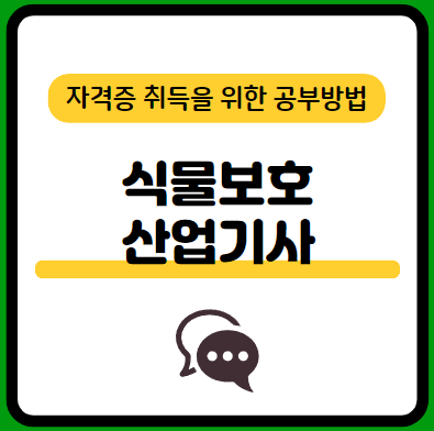 식물보호산업기사-필기-시험-기출문제-다운로드-단기-공부방법