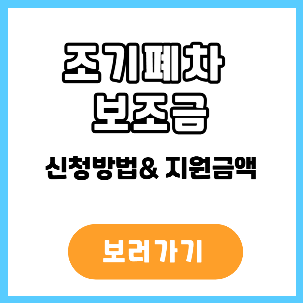 조기폐차 보조금