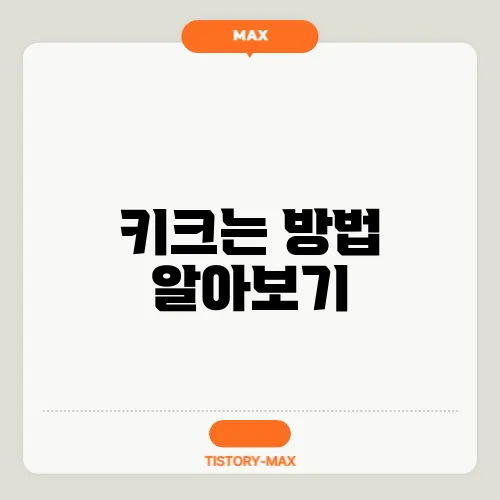 키크는 방법 알아보기
