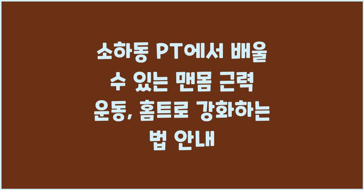 소하동 PT에서 배울 수 있는 맨몸 근력 운동