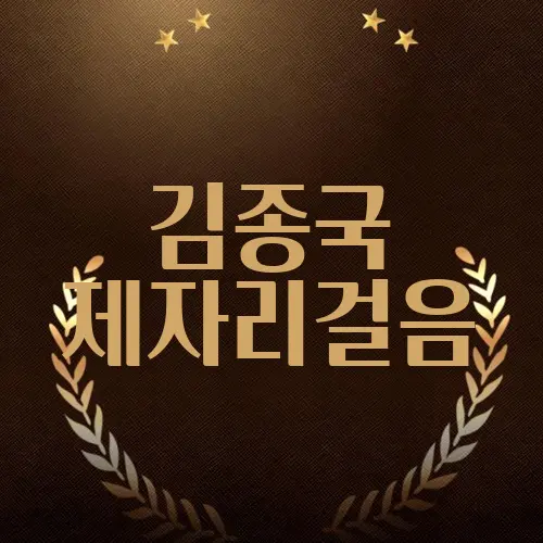 김종국 제자리걸음