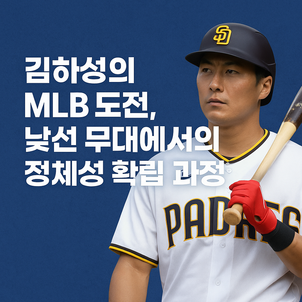 29세에 MLB 도전한 김하성, 4년간 어떻게 '아시아 최고 유격수'가 됐을까?