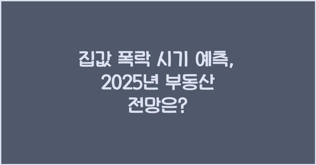 집값 폭락 시기 예측