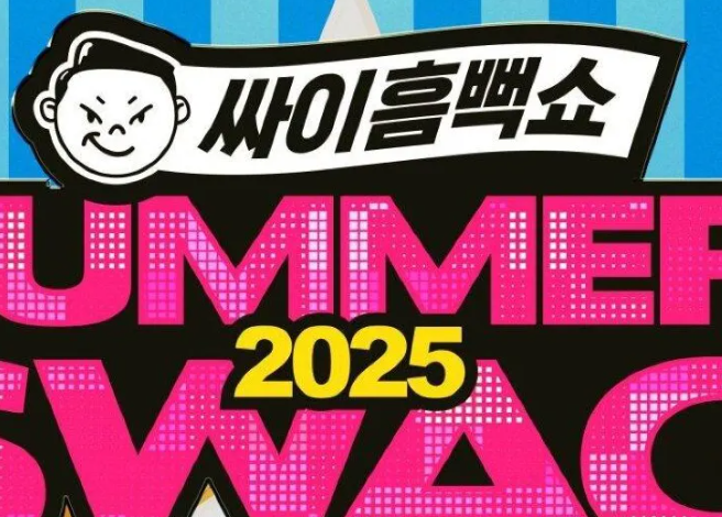 싸이 흠뻑쇼 2025 예매 일정