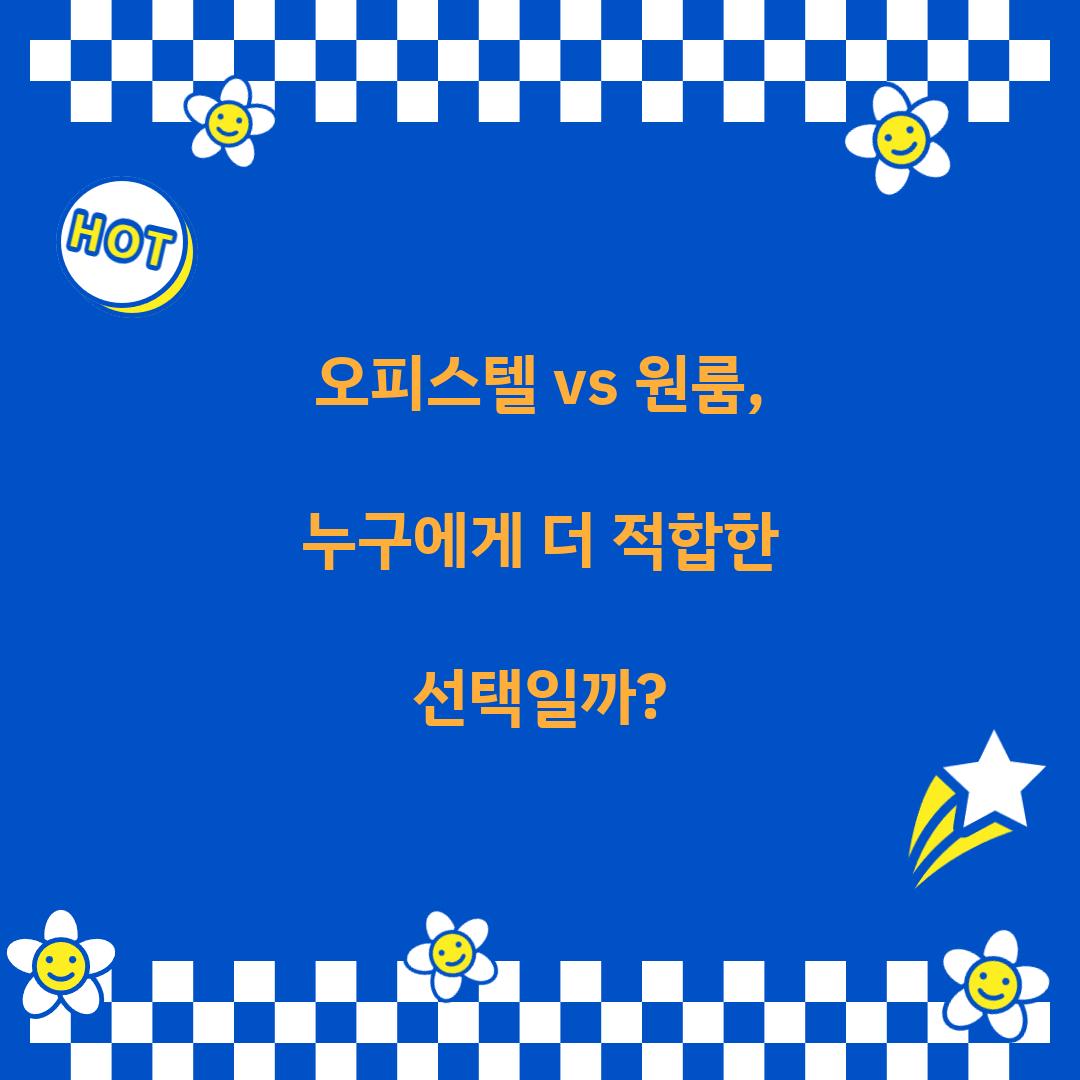 오피스텔 vs 원룸