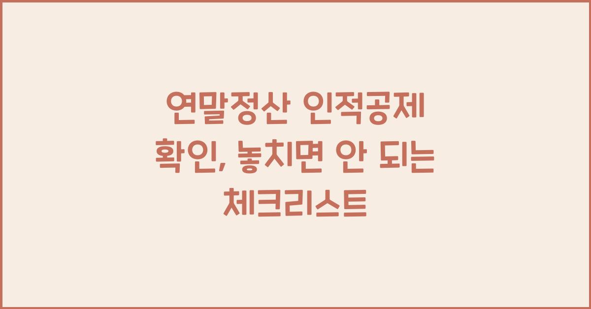 연말정산 인적공제 확인