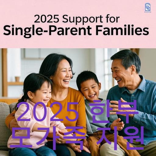2025 한부모가족 지원 총정리