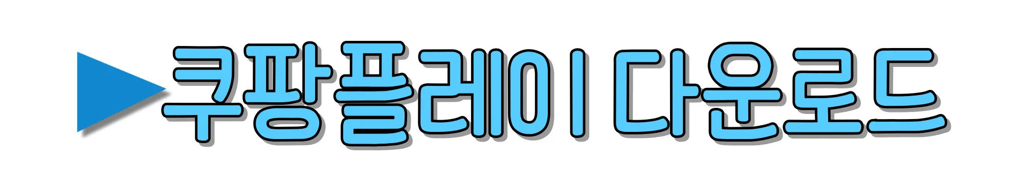 쿠팡플레이-다운로드-아이폰-전용