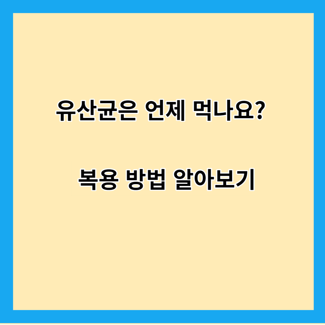 유산균은 언제 먹나요? 복용 방법 알아보기