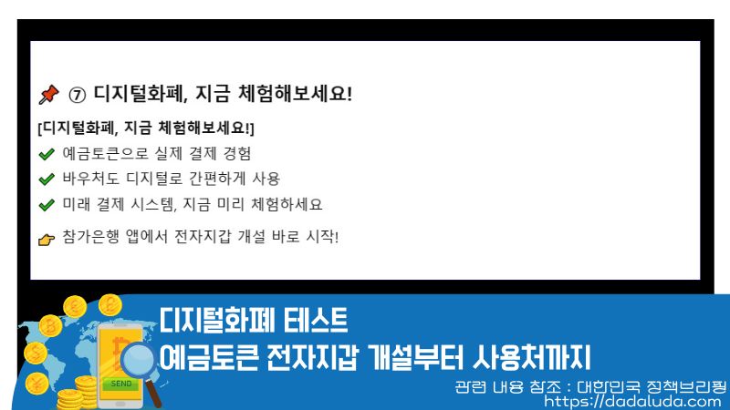 디지털화폐 테스트 예금토큰 전자지갑 개설, 사용처