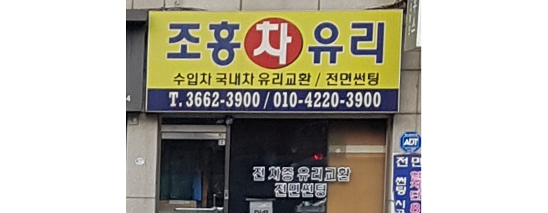 서울 강서구 자동차유리