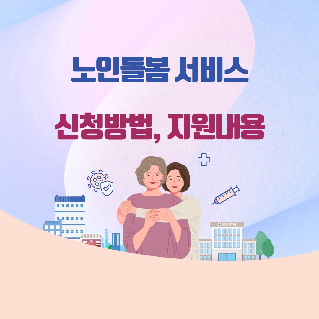 노인 돌봄 서비스(종류, 신청 방법, 지원 내용)