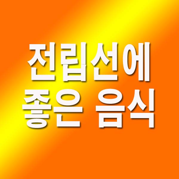 전립선에 좋은 음식