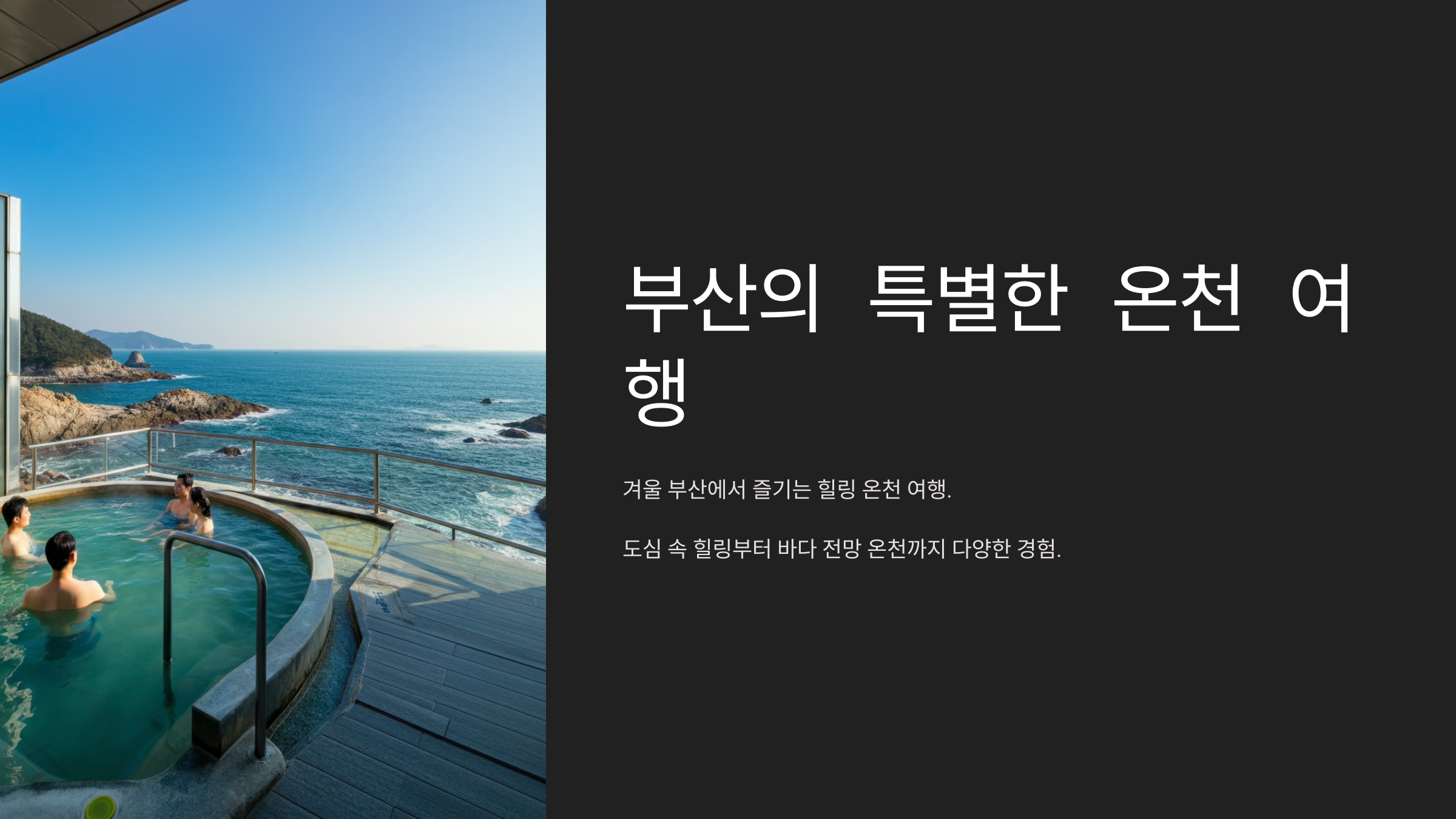 2024 부산 겨울 온천 완벽 가이드: 힐링여행 추천 BEST 5
