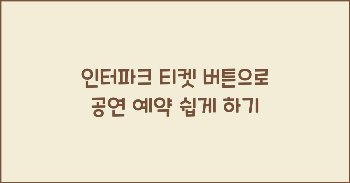 인터파크 티켓 버튼