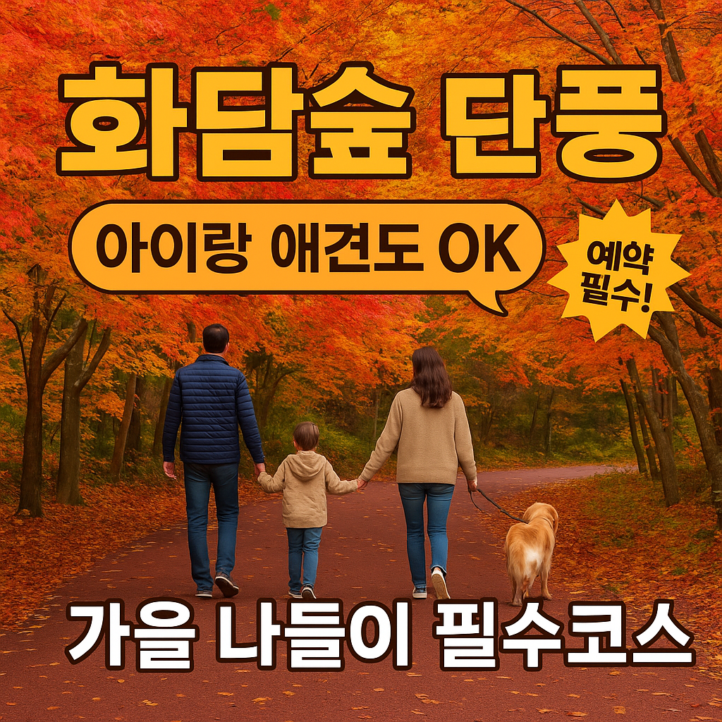 아이랑 애견도 OK! 화담숲 가을 나들이 필수코스✨