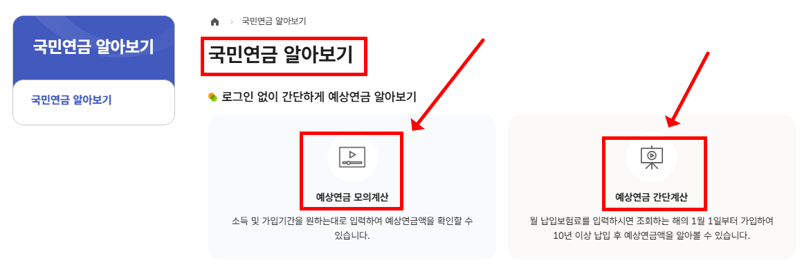 국민연금 계산기 접속 방법