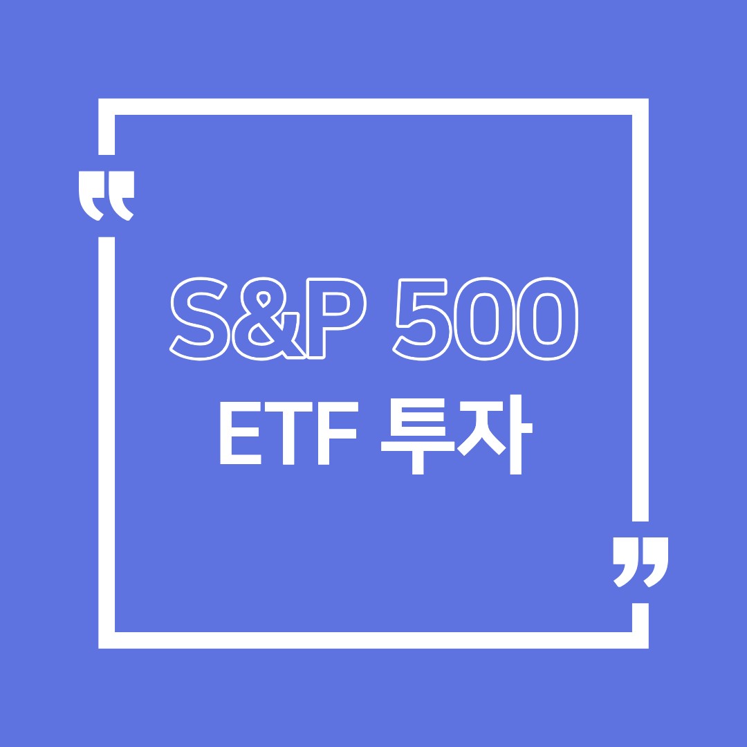 S&amp;P500 투자