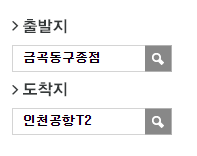 금곡동구종점에서 인천공항 리무진 공항버스(8843번) 예매 방법