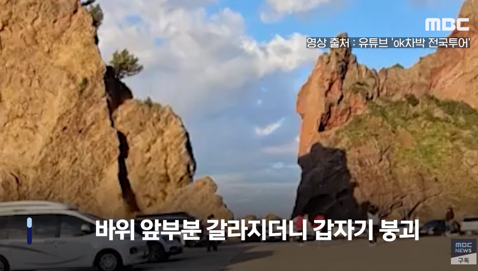 울릉도 거북바위 붕괴