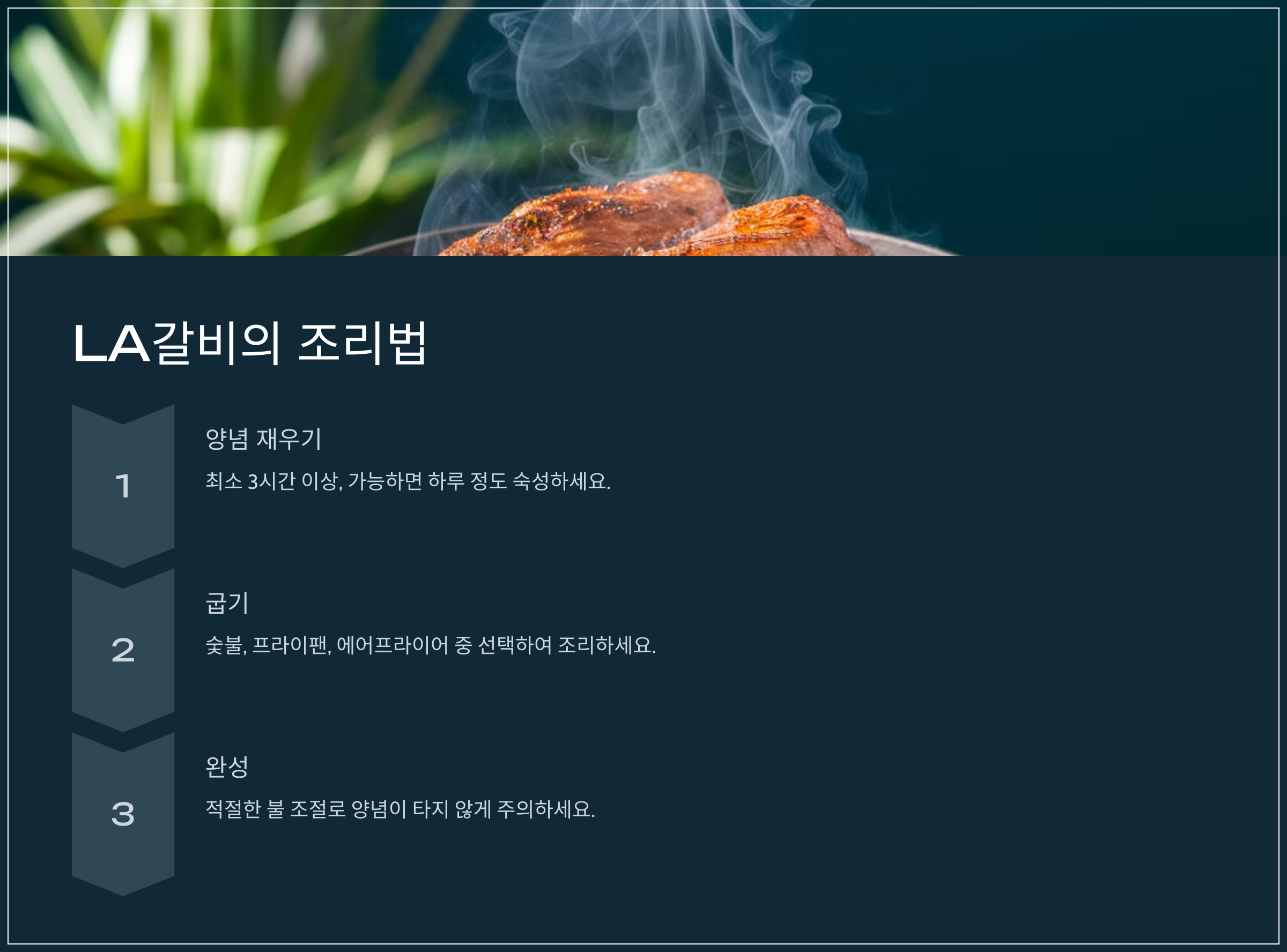 LA갈비의 조리법