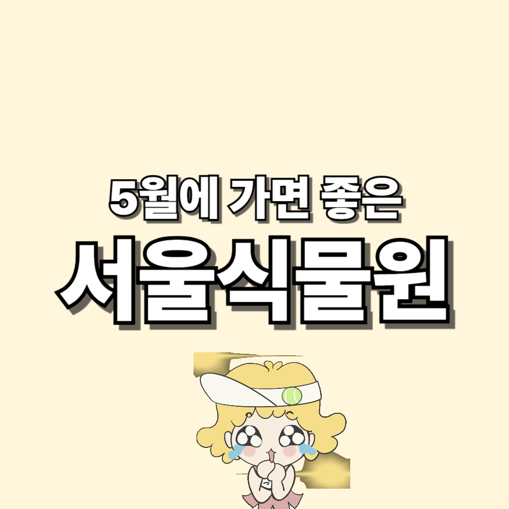 서울식물원 입장 수국 축제