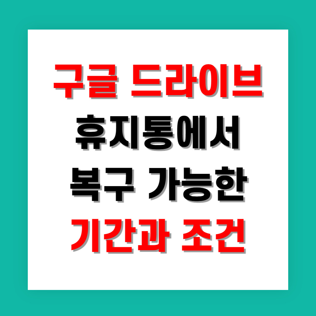 구글 드라이브 휴지통에서 복구 가능한 기간과 조건