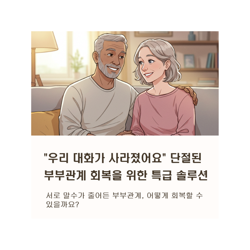 말수 줄어든 부부관계, 다시 행복해지는 대화법 7가지 비법!