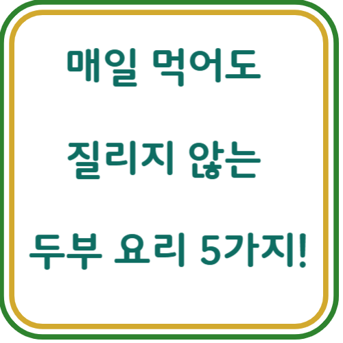 두부 요리 5가지