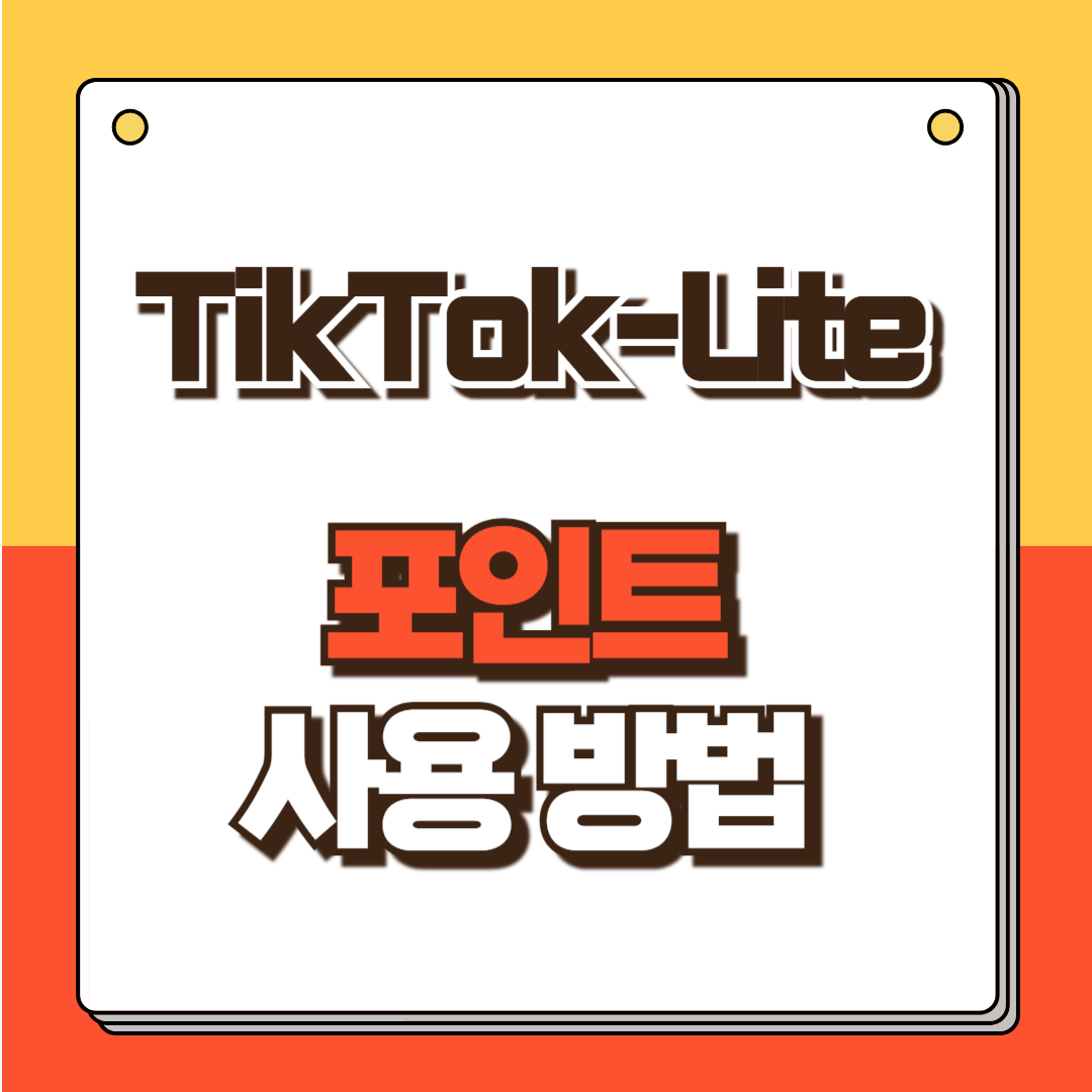 틱톡 라이트 포인트 사용방법 썸네일