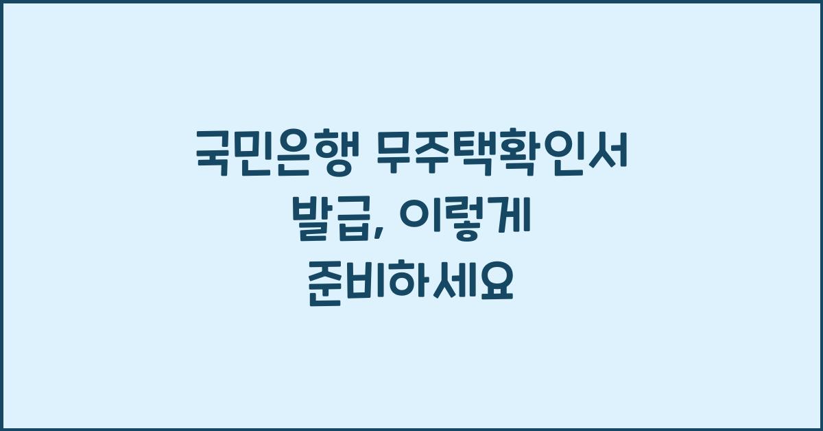 국민은행 무주택확인서 발급