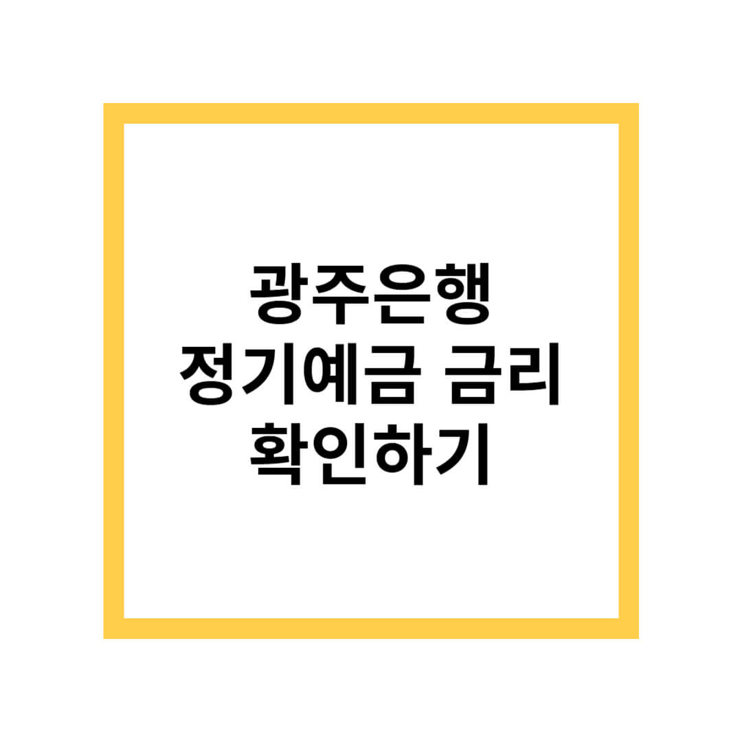 광주은행 정기예금 금리
