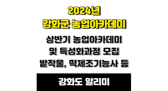 2024년 강화군 농업아카데미 교육 모집