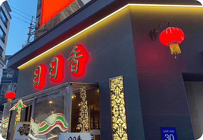 일일향 (짬뽕밥 &amp; 어향동고)