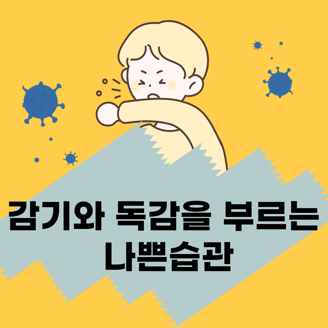 감기 독감 키우는 습관들