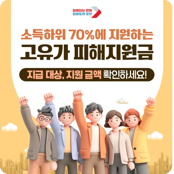 고유가 피해 지원금 최대 50만 원 받는 법｜신청 방법&middot;대상 조건 한 번에 정리