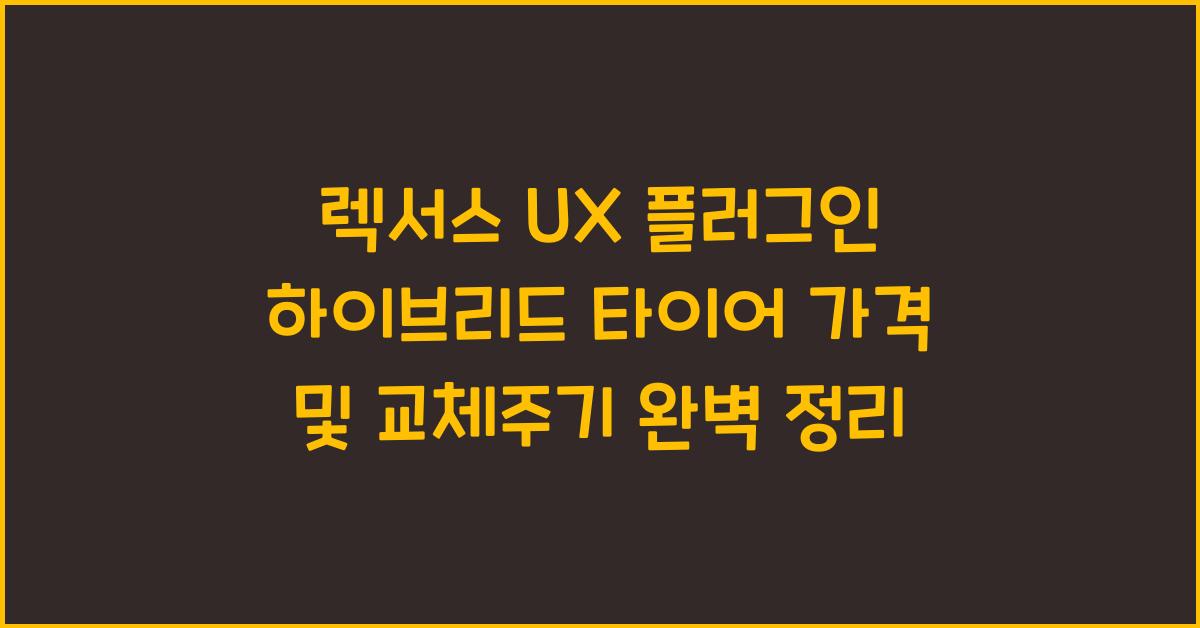 렉서스 UX 플러그인 하이브리드 타이어 가격, 교체주기