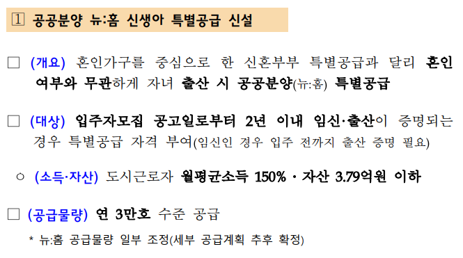 신생아 특공(특별공급)