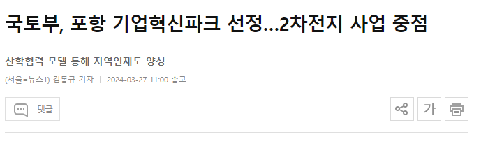 국토부, 포항 기업혁신파크 선정&hellip;2차전지 사업 중점