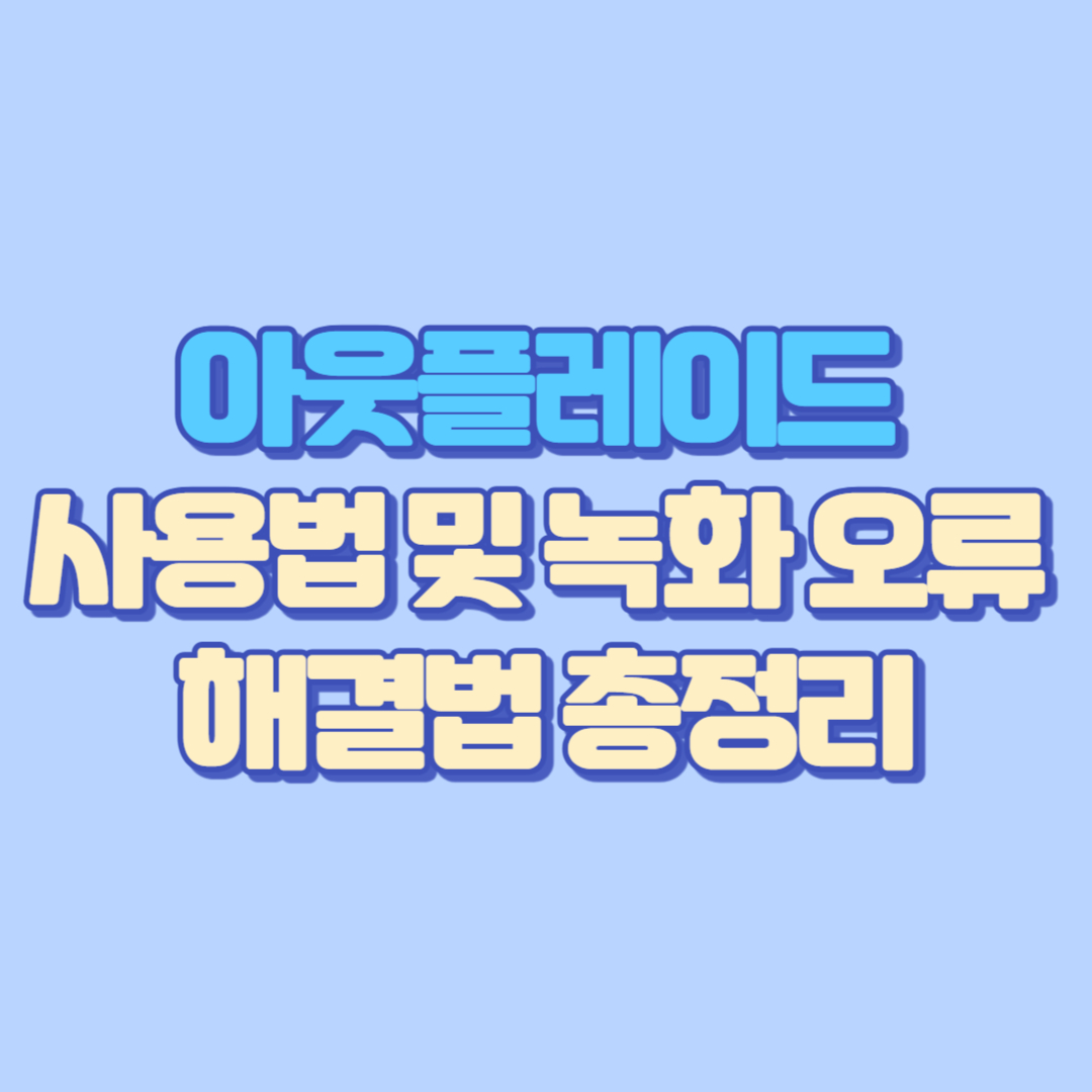아웃플레이드 사용법 및 녹화 오류 해결법 총정리