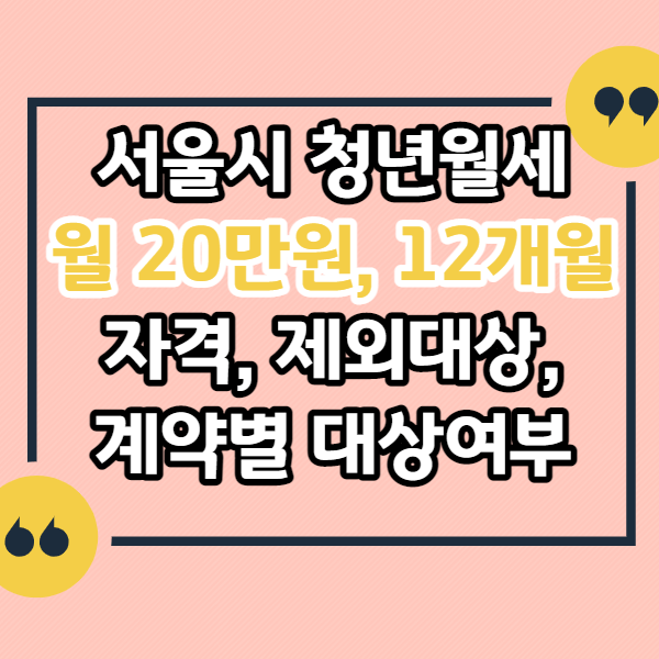 서울시-청년월세지원-20만원-받기