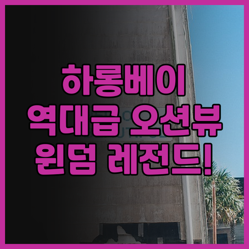 윈덤 레전드 하롱 추천 하롱베이 오션..