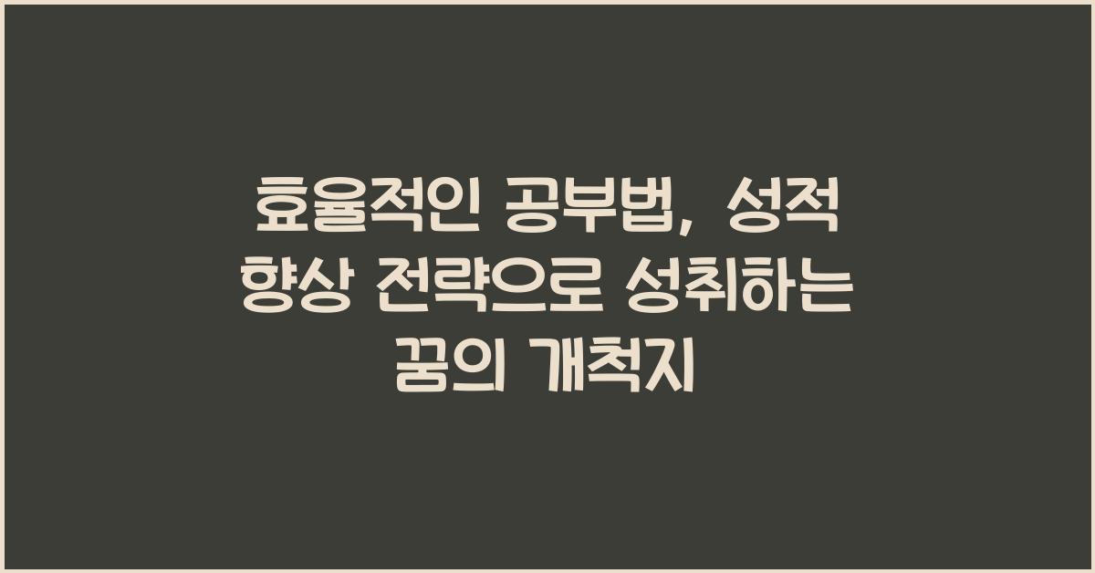 효율적인 공부법, 성적 향상 전략
