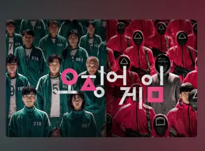 오징어게임