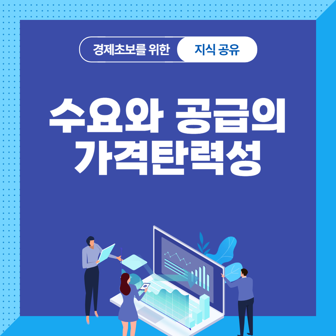 가격탄력성