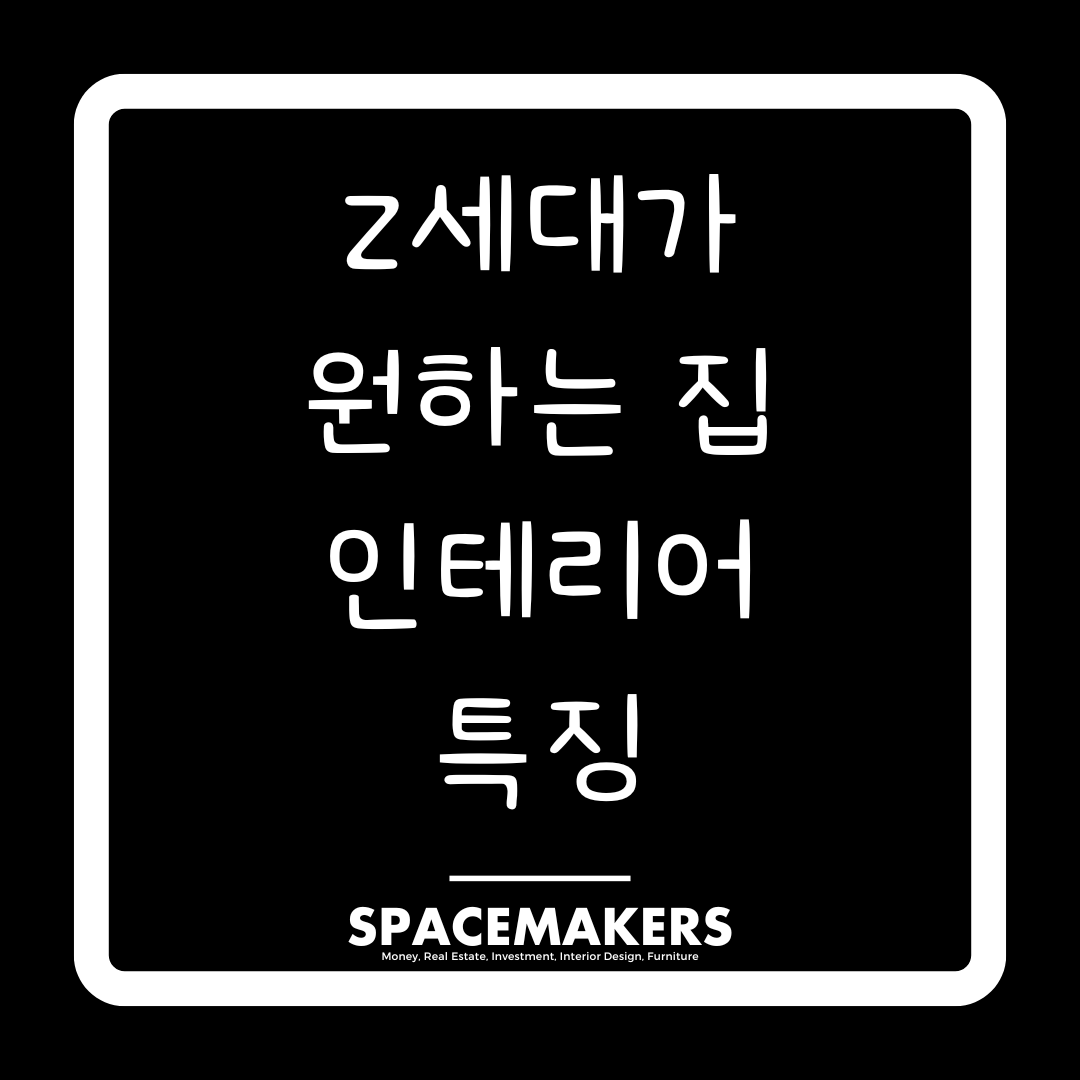 Z세대가 원하는 집 인테리어 특징